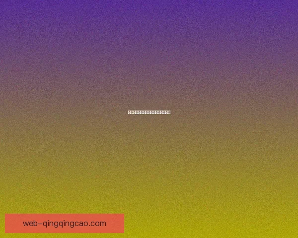 游戏人生：在虚拟世界中寻找无限可能